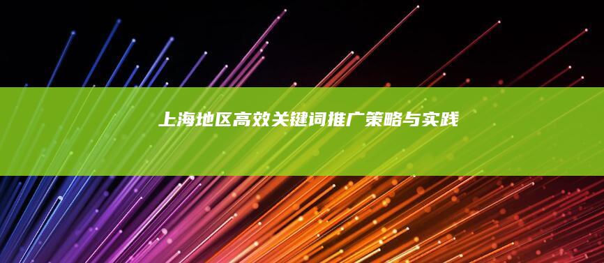 上海地区高效关键词推广策略与实践