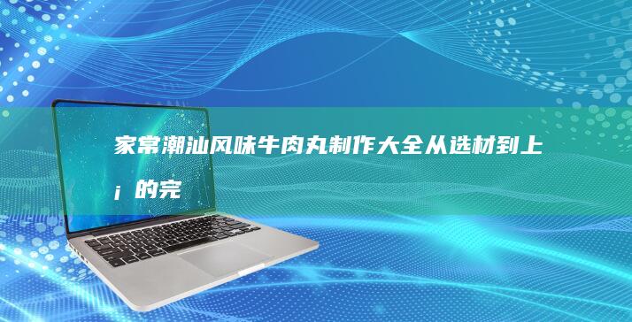 家常红烧鳗鱼段：下饭菜的详细烹饪步骤